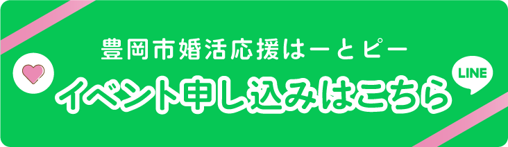 豊岡市婚活応援はーとピー　イベント申込みはこちら