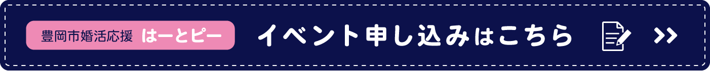 豊岡市婚活応援はーとピー　イベント申込みはこちら