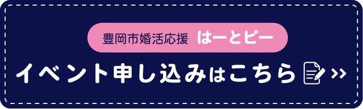 豊岡市婚活応援はーとピー　イベント申込みはこちら