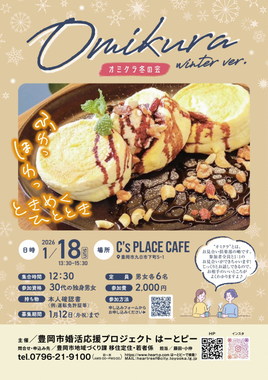 オミクラ冬の会