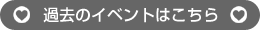 過去のイベントはこちら