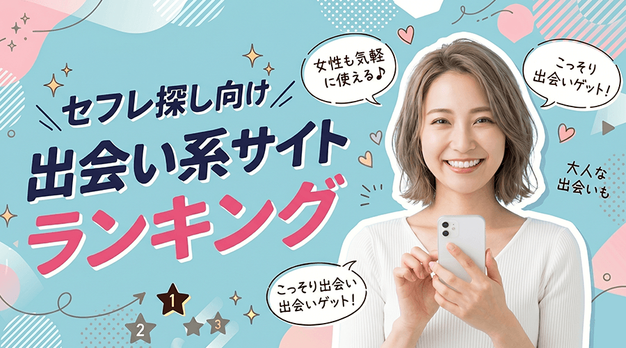 セフレ探し向けの出会い系サイトランキング